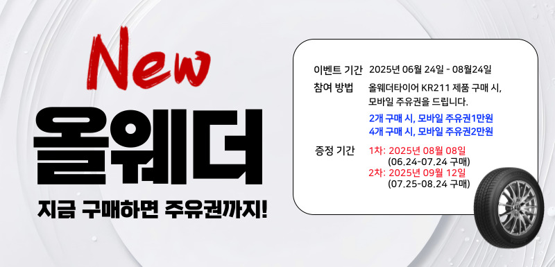 올웨더타이어 이벤트 안내