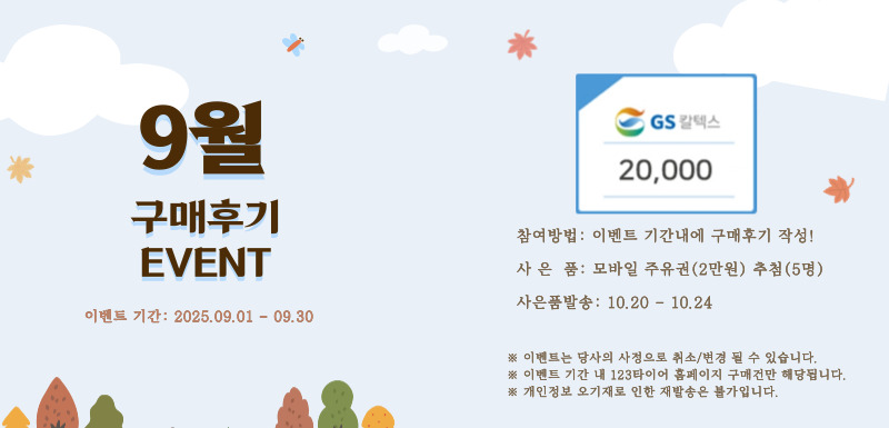 9월 이벤트 안내